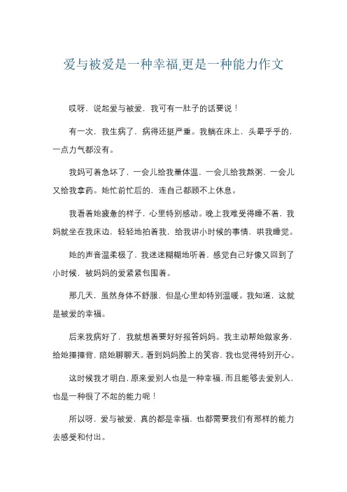 爱与被爱是一种幸福,更是一种能力作文