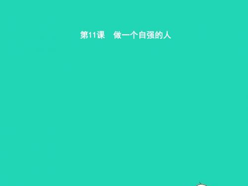 七年级政治上册第四单元少年当自强第十一课做一个自强的人第1框人生当自强课件北师大版