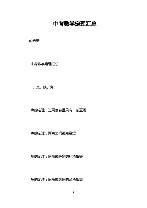 中考数学定理汇总