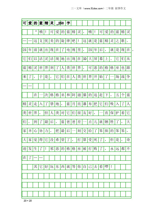 二年级叙事作文:可爱的蓝精灵_250字