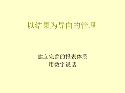 以结果为导向的管理