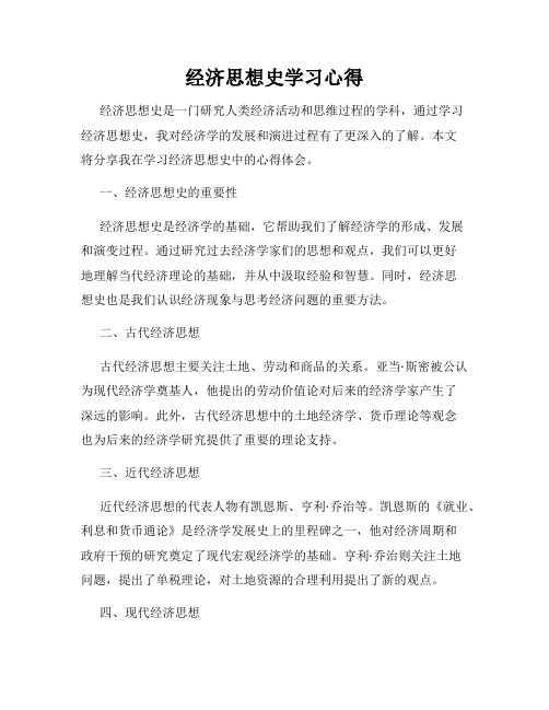 经济思想史学习心得