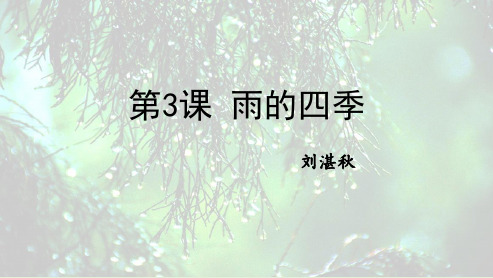 新部编版初中语文七年级上册《雨的四季》教学课件