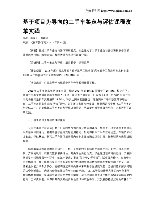 基于项目为导向的二手车鉴定与评估课程改革实践