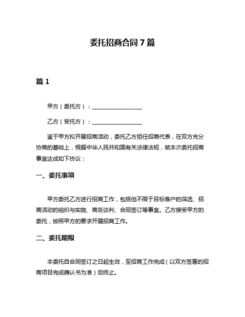 委托招商合同7篇