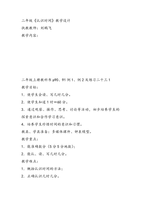 部编二年级数学《八、时、分、秒的认识》刘鹏飞教案PPT课件 一等奖新名师优质课获奖比赛教学设计北京