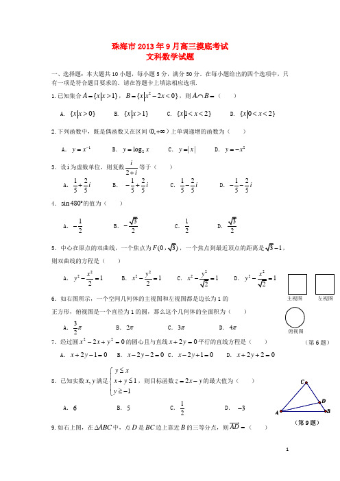 广东省珠海市高三数学9月开学摸底考试试题 文 新人教A版