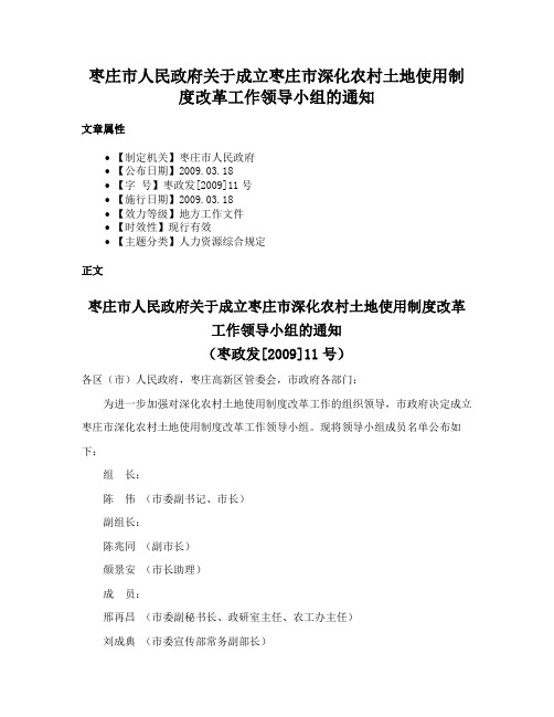 枣庄市人民政府关于成立枣庄市深化农村土地使用制度改革工作领导小组的通知