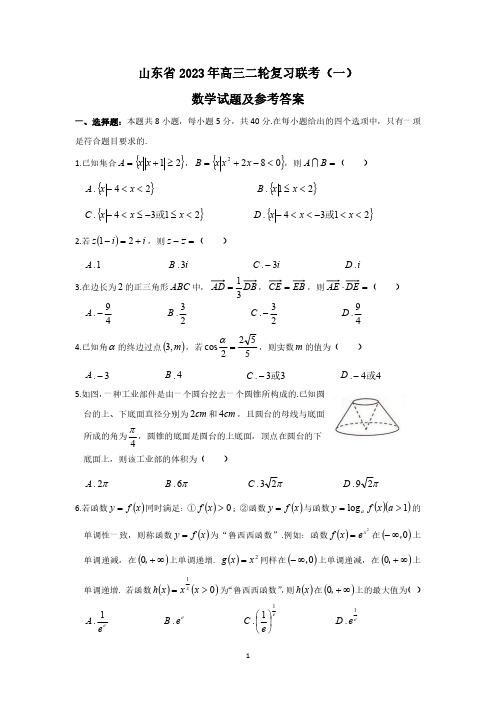 山东省2023届高三二轮复习联考(一)数学试题及参考答案