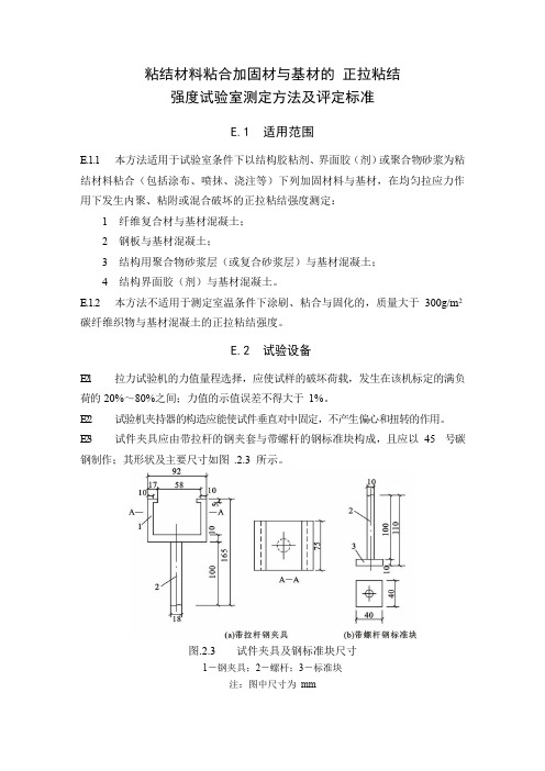 粘结材料粘合加固材与基材的 正拉粘结强度试验室测定方法及评定标准