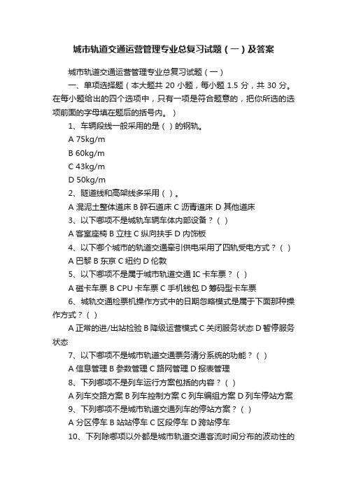 城市轨道交通运营管理专业总复习试题（一）及答案