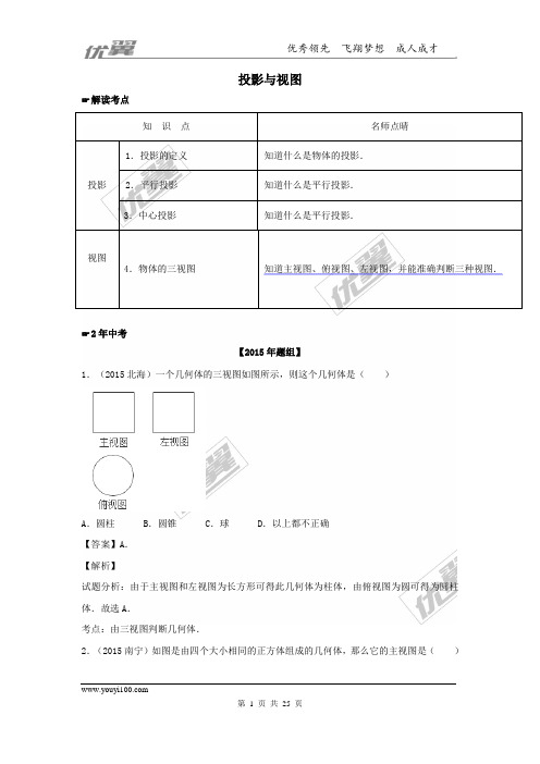 北师大版九年级数学上册投影与视图(含中考真题解析)