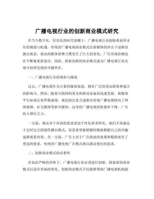 广播电视行业的创新商业模式研究