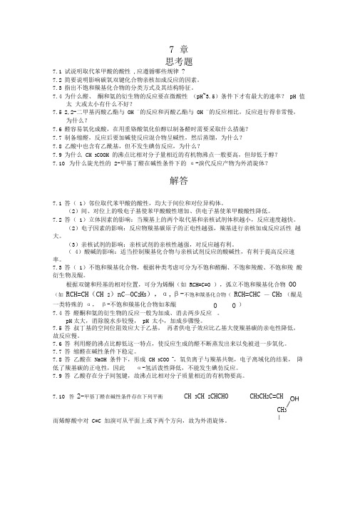 湖南大学有机化学-课后例题习题-第七章