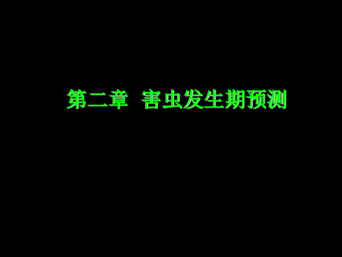 第二章病虫害预测预报(害虫发生期预测)分析