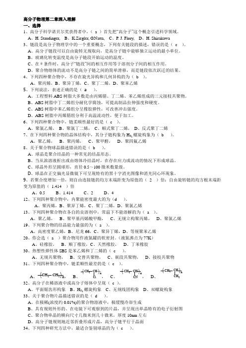 2.高分子物理第二章基础题答案