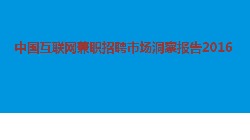 2016年中国互联网兼职招聘市场洞察报告