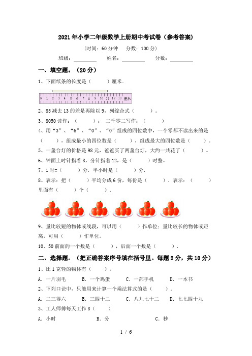 2021年小学二年级数学上册期中考试卷(参考答案)