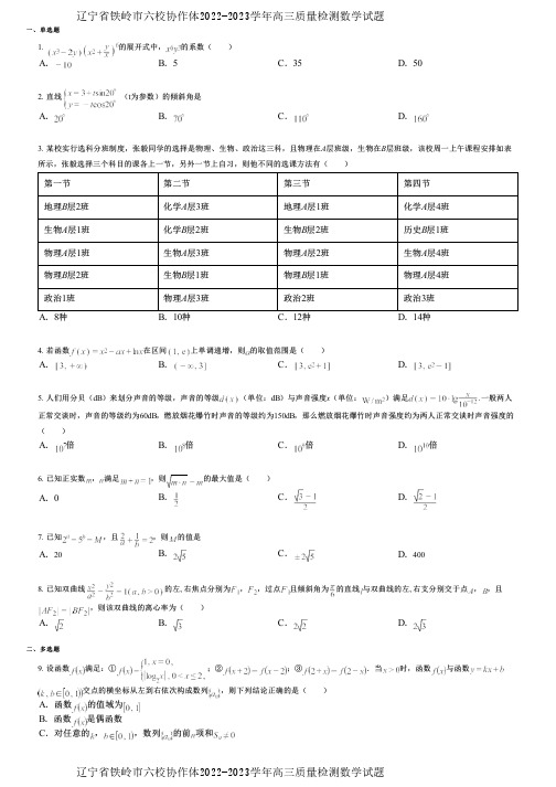 辽宁省铁岭市六校协作体2022-2023学年高三质量检测数学试题