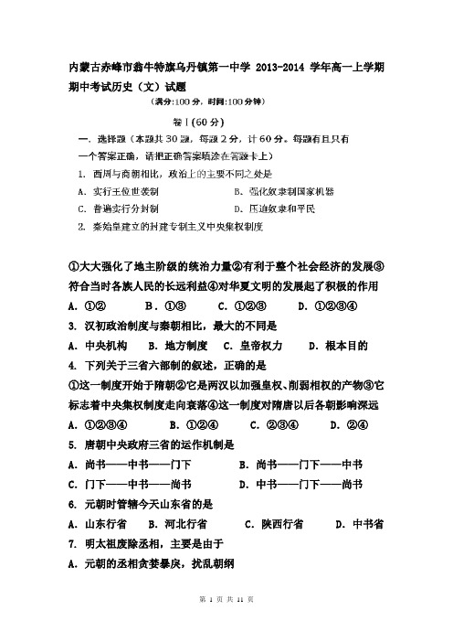 内蒙古赤峰市翁牛特旗乌丹镇第一中学2013-2014学年高一上学期期中考试历史(文)试题