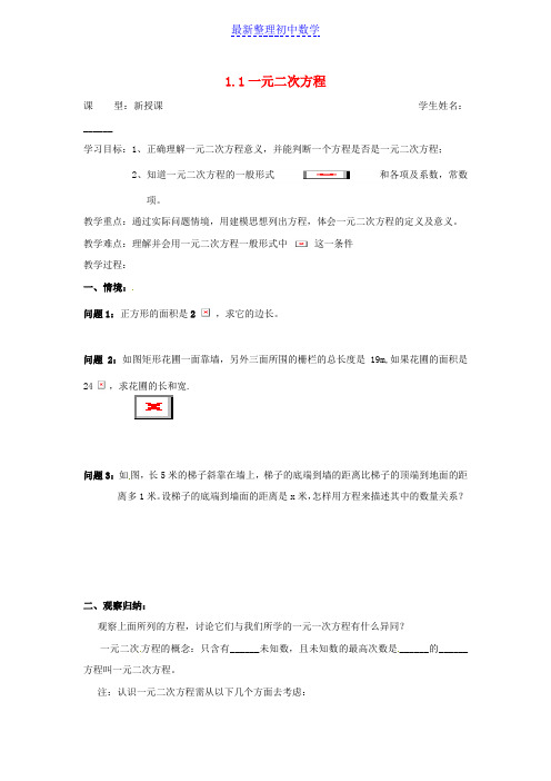 九年级数学上.1一元二次方程学案(无答案)(新版)苏科