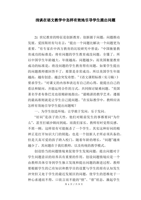 语文教学论文:浅谈在语文教学中怎样有效地引导学生提出问题