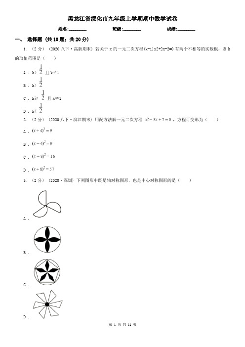 黑龙江省绥化市九年级上学期期中数学试卷