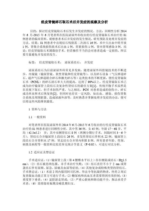 经皮肾镜碎石取石术后并发症的观察及分析