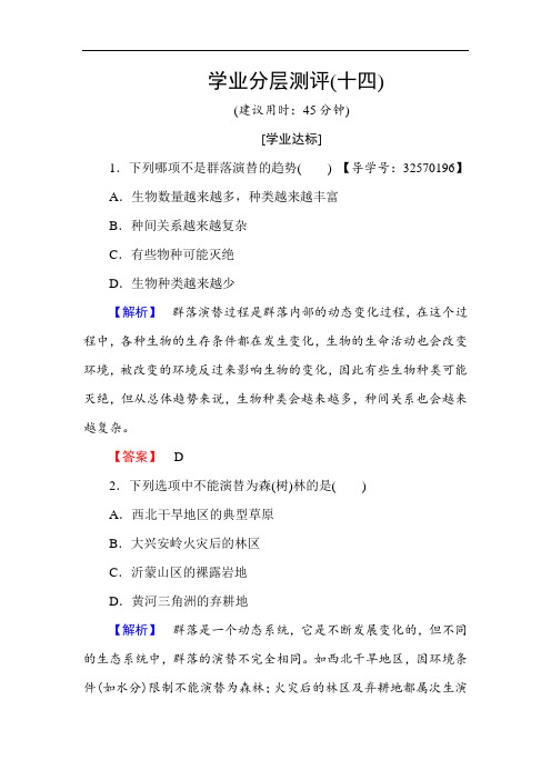 高中生物苏教版必修三学业分层测评14 Word版含解析 (2)