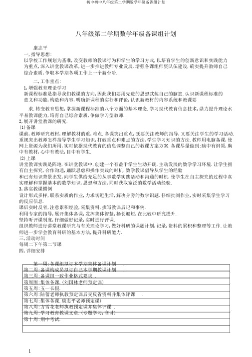 初中初中八年级第二学期数学年级备课组计划