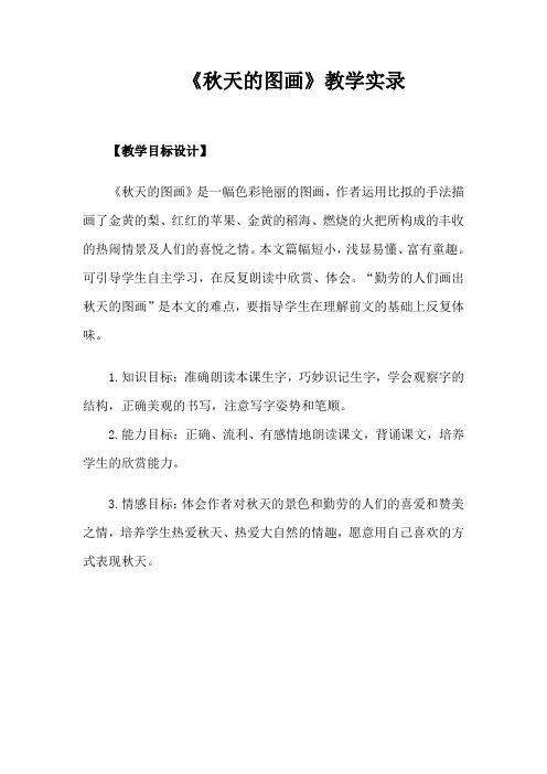 人教版小学语文二年级上册《秋天的图画》教学实录 