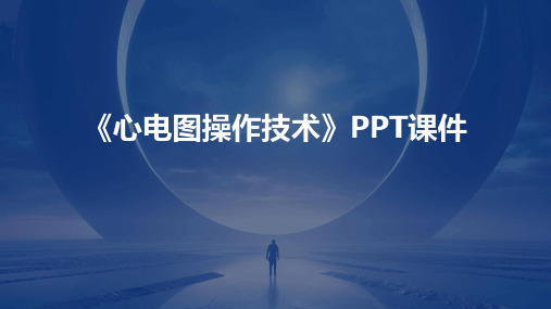 《心电图操作技术》PPT课件