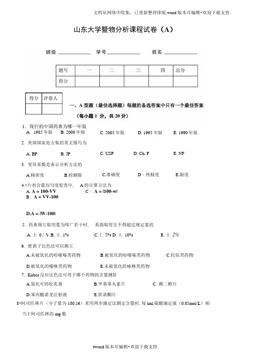 山东大学药物分析课程试卷A