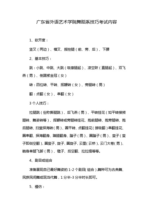 广东省外语艺术学院舞蹈系技巧考试内容