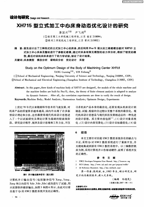 XH715型立式加工中心床身动态优化设计的研究