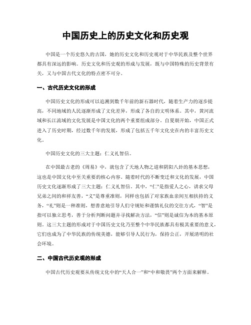 中国历史上的历史文化和历史观