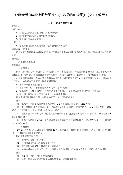 北师大版八年级上册数学4.4《一次函数的应用》(2)(教案)