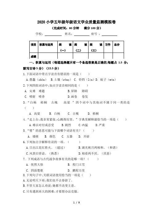 2020小学五年级年级语文学业质量监测模拟卷