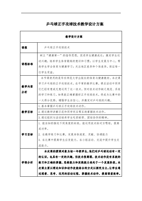 华东师大版七年级体育与健康 第三章 乒乓球正手攻球技术 教案