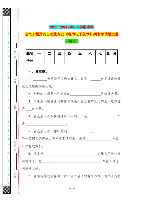 2020—2021学年下学期本科电气工程及其自动化专业《电力电子技术》期末考试题试卷(卷4)