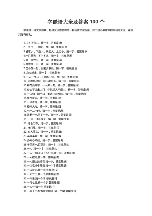 字谜语大全及答案100个