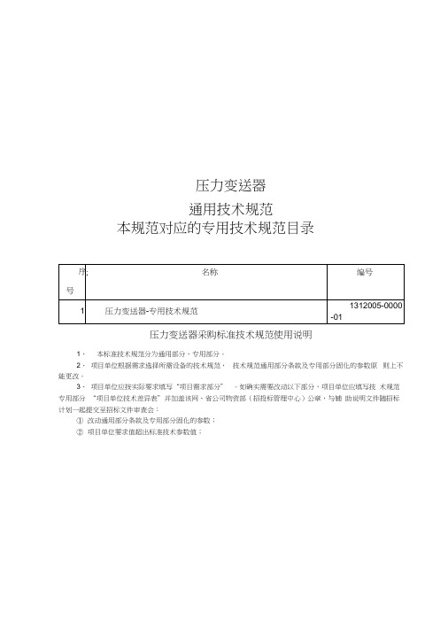 压力变送器通用技术规范