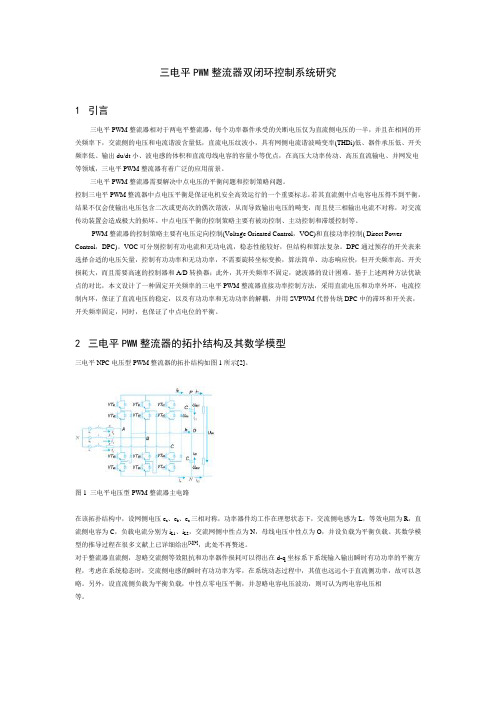 三电平PWM整流器双闭环控制系统研究