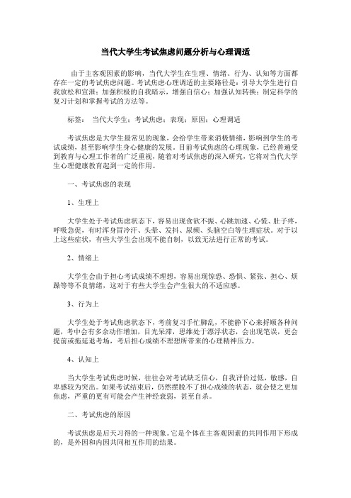 当代大学生考试焦虑问题分析与心理调适