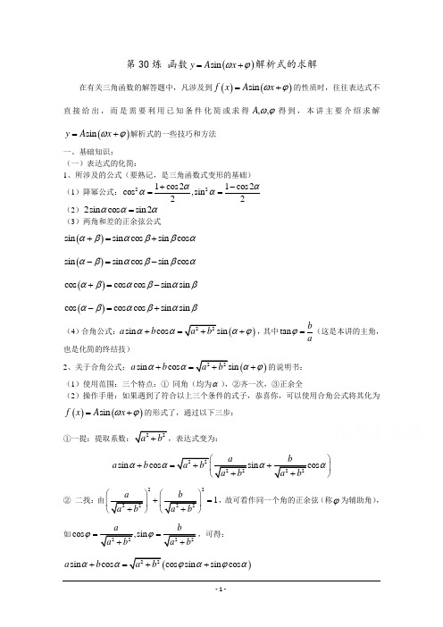 千题百炼——高考数学100个热点问题(一)：第30炼 y=Asin(wx t)的解析式的求解 Word版含解析