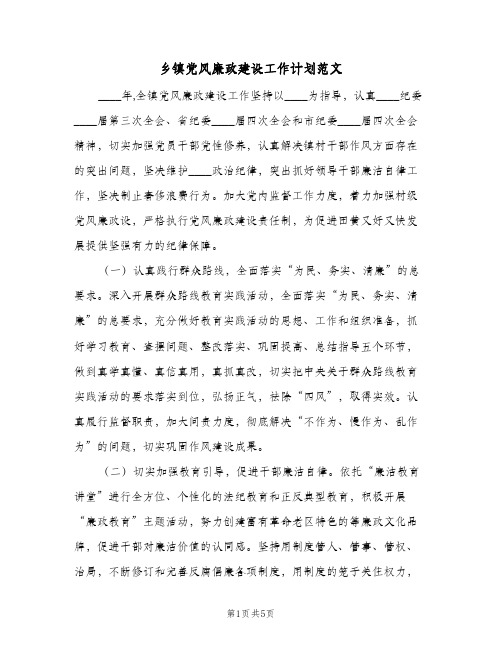 乡镇党风廉政建设工作计划范文(2篇)