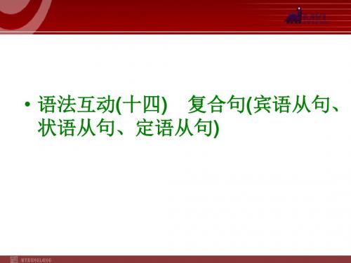 语法互动复合句(宾语从句、状语从句、定语从句)