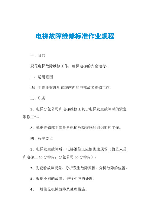 电梯故障维修标准作业规程