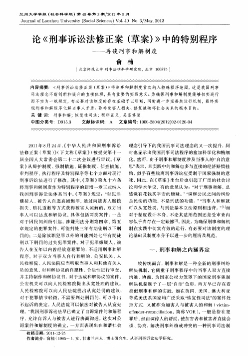 论《刑事诉讼法修正案(草案)》中的特别程序——再谈刑事和解制度