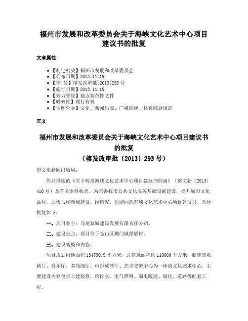 福州市发展和改革委员会关于海峡文化艺术中心项目建议书的批复